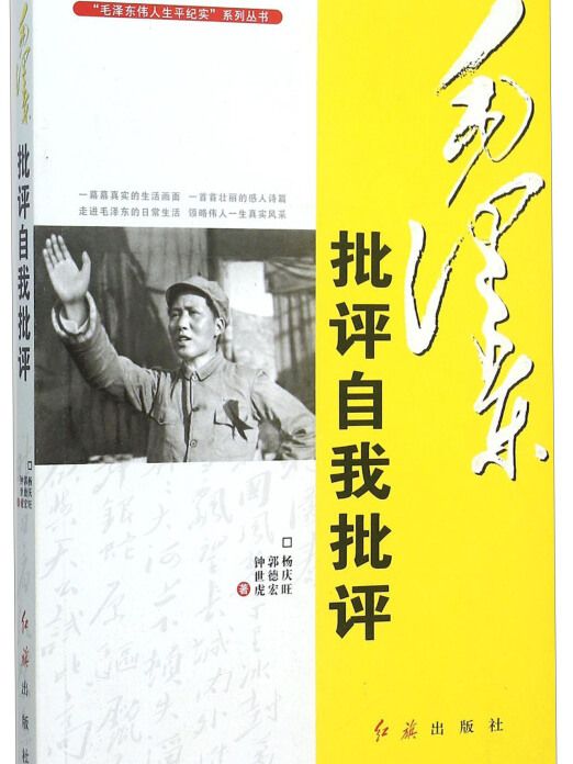 毛澤東批評自我批評