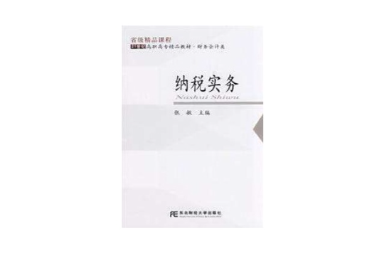 21世紀高職高專精品教材·納稅實務