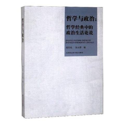 哲學與政治-哲學經典中的政治生活論說