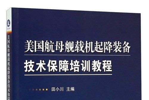 美國航母艦載機起降裝備技術保障培訓教程