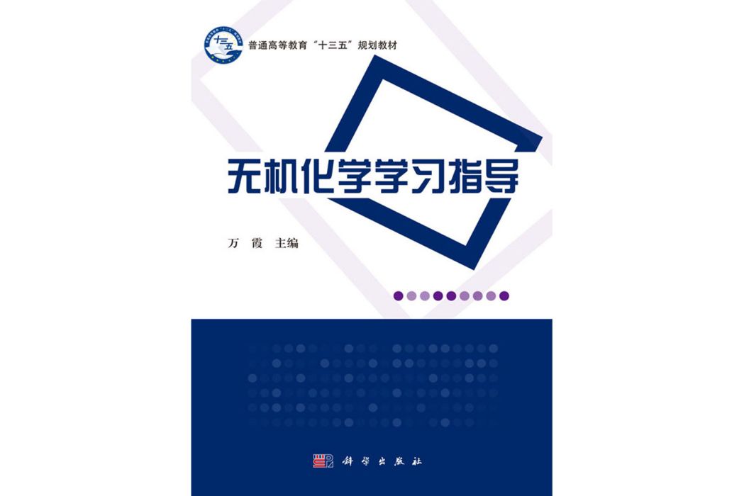 無機化學學習指導(2018年科學出版社出版的圖書)