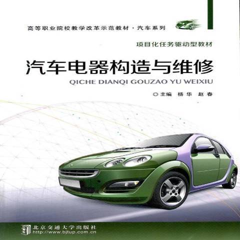 汽車電器構造與維修(2015年北京交通大學出版社出版的圖書)