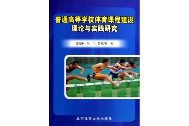 普通高等學校體育課程建設理論與實踐研究