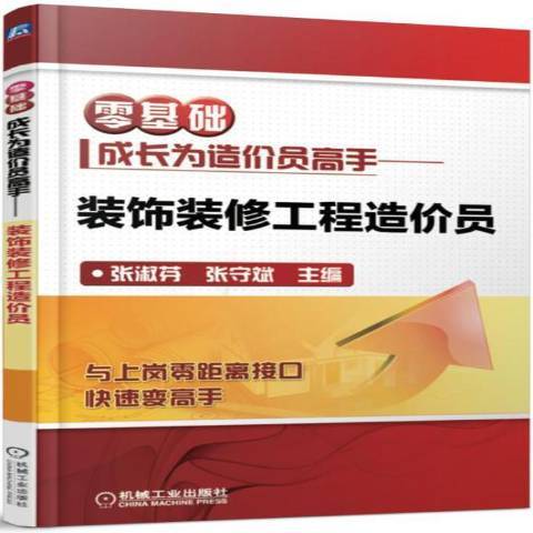 裝飾裝修工程造價員(2017年機械工業出版社出版的圖書)