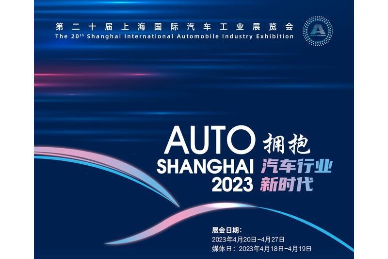 第二十屆上海國際汽車工業展覽會