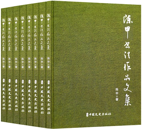 陳甲書法作品文集