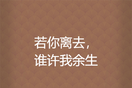 若你離去，誰許我餘生