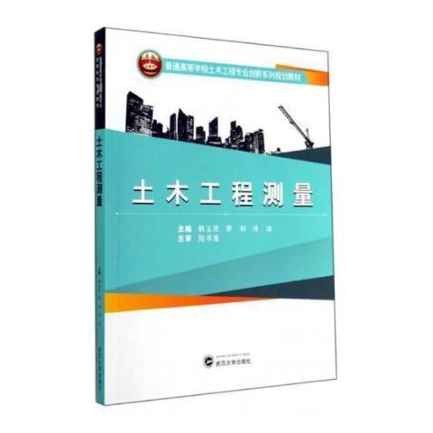 土木工程測量(2014年北京大學出版社出版的圖書)