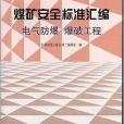 煤礦安全標準彙編：電氣防爆爆破工程