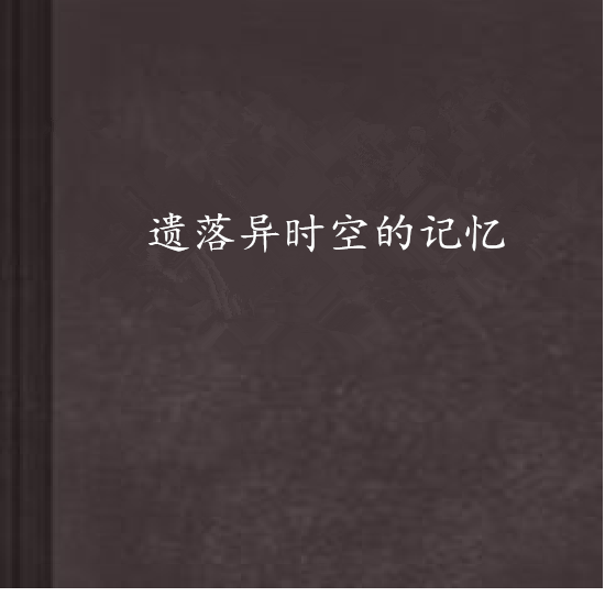 遺落異時空的記憶