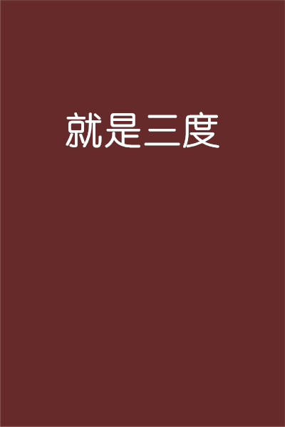 就是三度