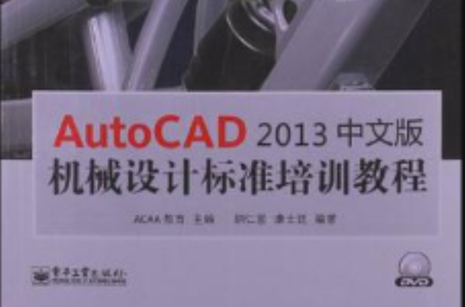 AutocAD 2013中文版機械設計標準培訓教程