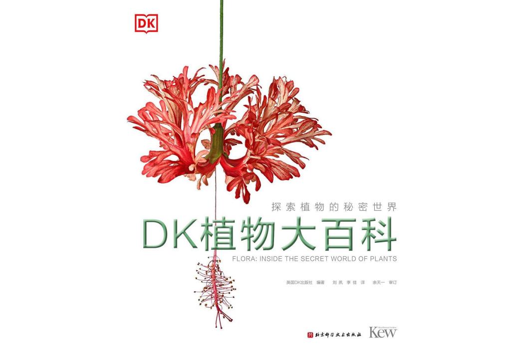 DK植物大百科