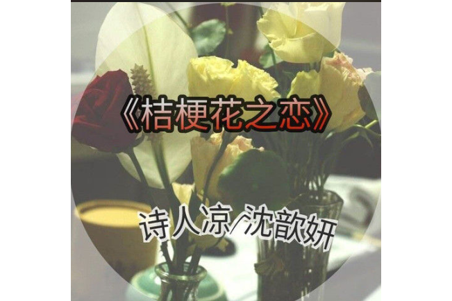 情人節的紅玫瑰(詩人涼，安哲熙，言樊演唱的歌曲)