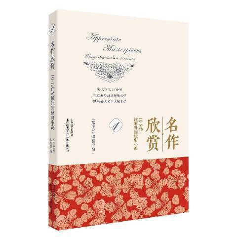 名作欣賞：10分鐘讀解外國經典小說4