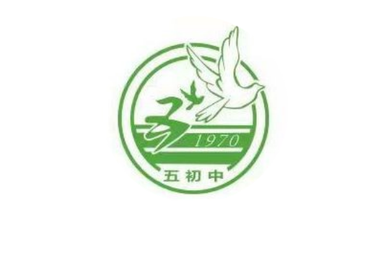 內江市東興區第五初級中學