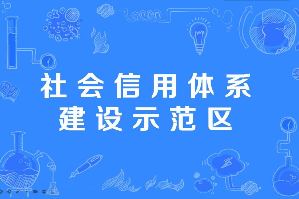 社會信用體系建設示範區