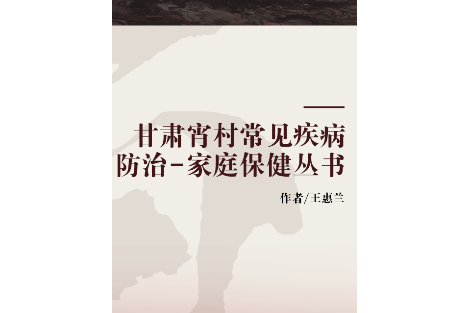 甘肅宵村常見疾病防治-家庭保健叢書