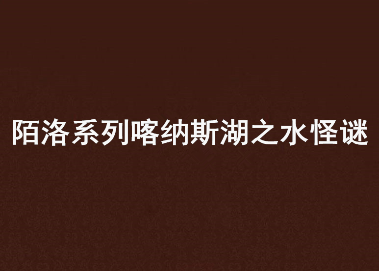 陌洛系列喀納斯湖之水怪謎