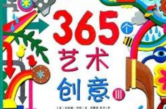 365個藝術創意3