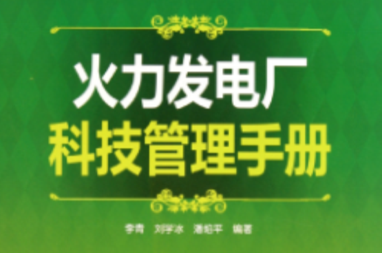 火力發電廠科技管理手冊