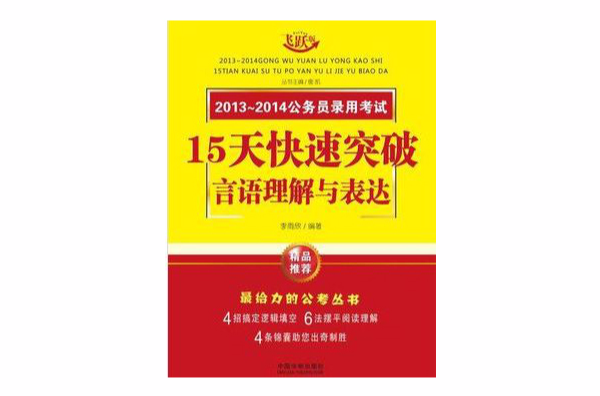 15天快速突破言語理解與表達：2013~2014公務員錄用考試