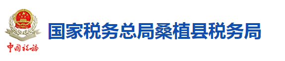 國家稅務總局桑植縣稅務局