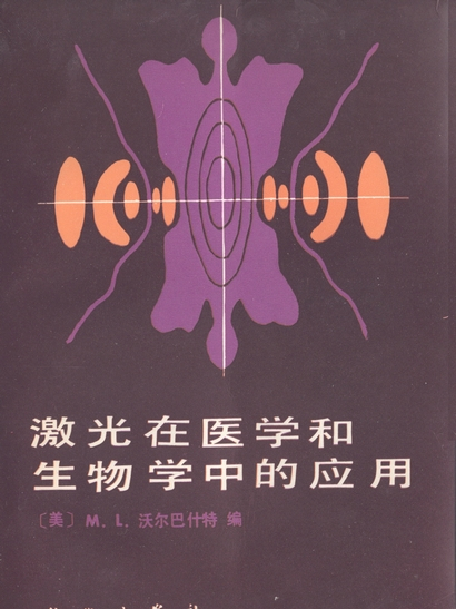 雷射在醫學和生物學中的套用(1983年科學出版社出版的圖書)