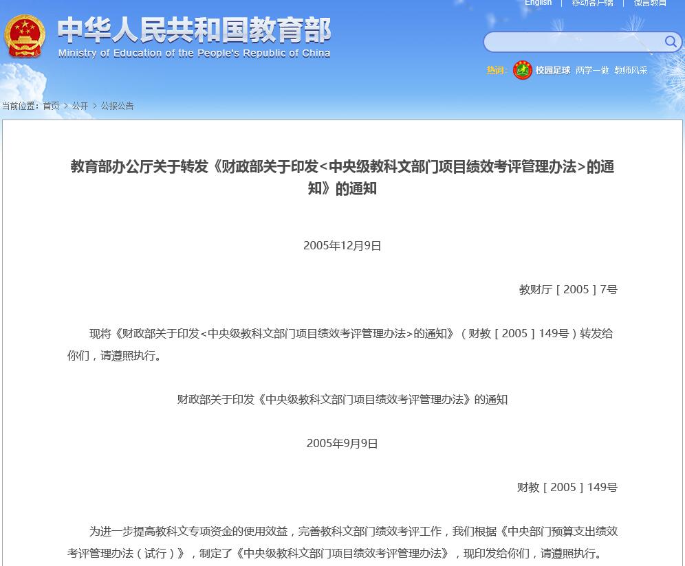 教育部辦公廳關於轉發《財政部關於印發<中央級教科文部門項目績效考評管理辦法>的通知》的通知