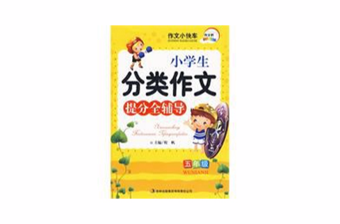 小學生分類作文提分全輔導