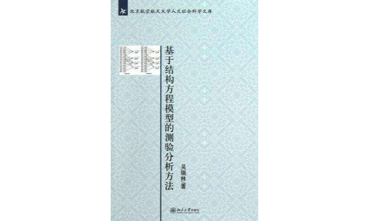 基於結構方程模型的測驗分析方法