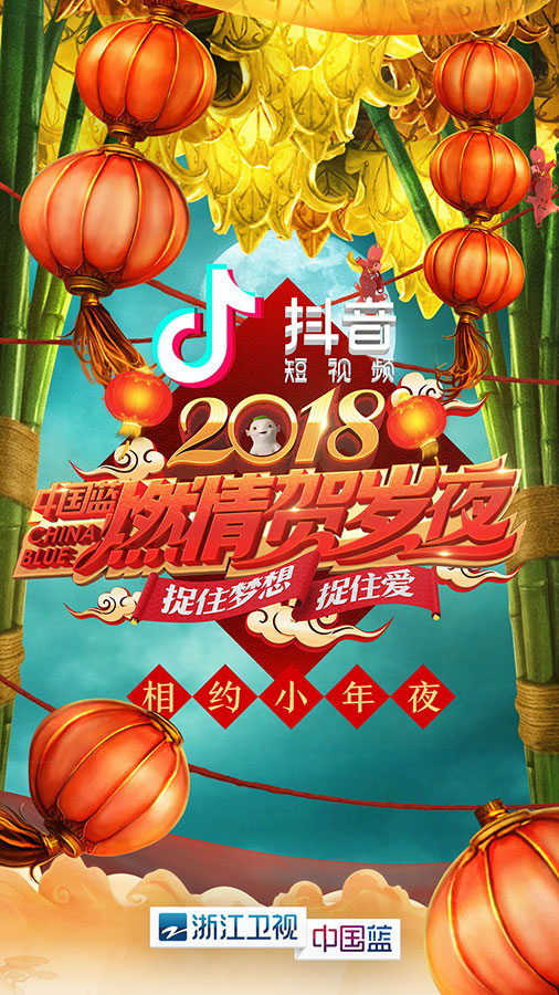 2018中國藍燃情賀歲夜