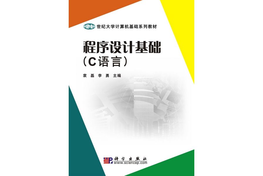 程式設計基礎（C語言）(2010年科學出版社出版的圖書)