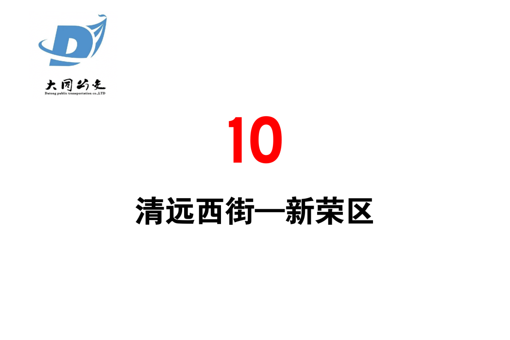 大同公交10路