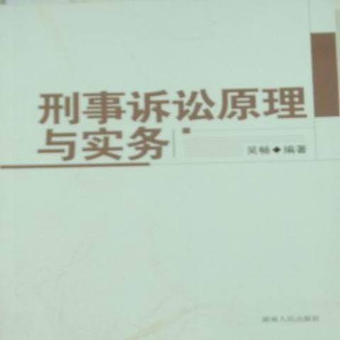 刑事訴訟原理與實務(2010年湖南人民出版社出版的圖書)