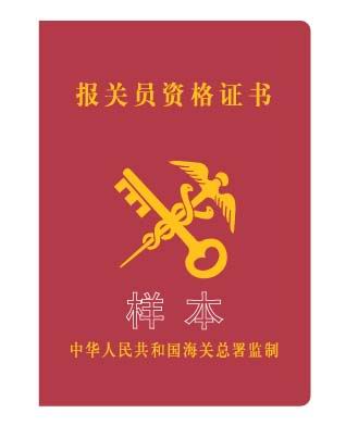 報關員資格證書