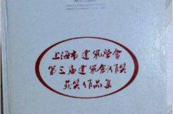 上海市建築學會第三屆建築創作獲獎作品集