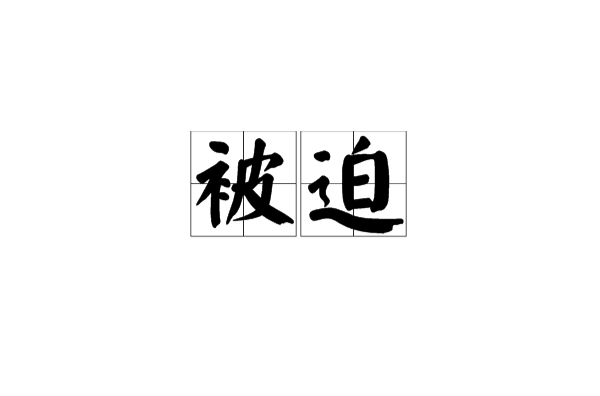 被迫(漢語詞語)