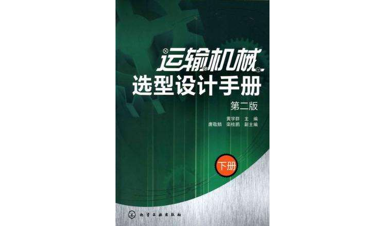 運輸機械選型設計手冊（下）