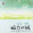 傑出青少年成長叢書：受益一生的腦力訓練(受益一生的腦力訓練)