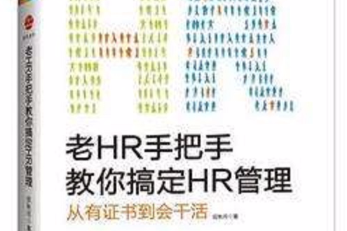 老HR手把手教你搞定HR管理(2012年北京大學出版社出版的圖書)