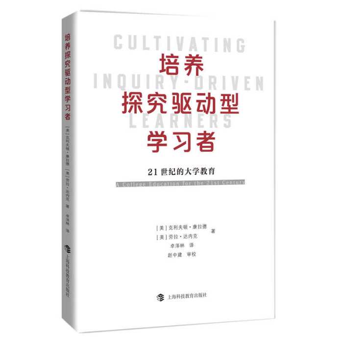 培養探究驅動型學習者：21世紀的大學教育