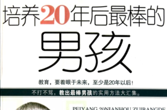 培養20年後最棒的男孩