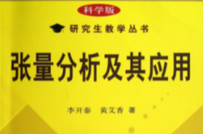 張量分析及其套用(2004年科學出版社出版書籍)