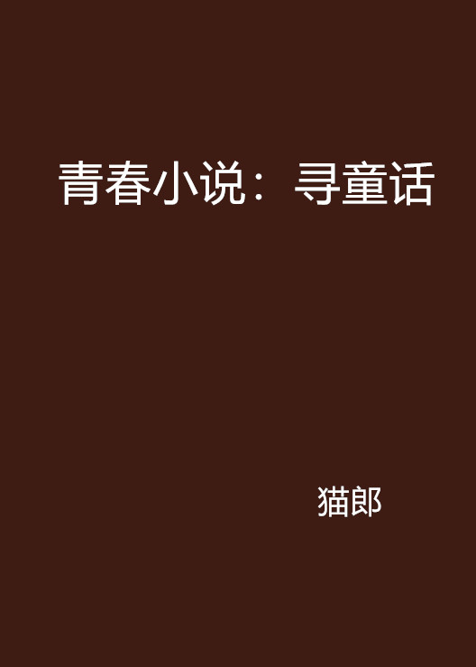 青春小說：尋童話