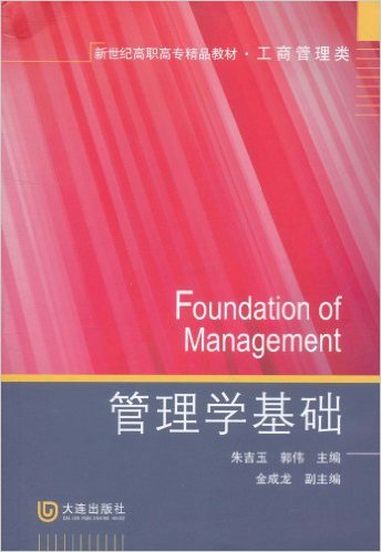 新世紀高職高專精品教材·工商管理類