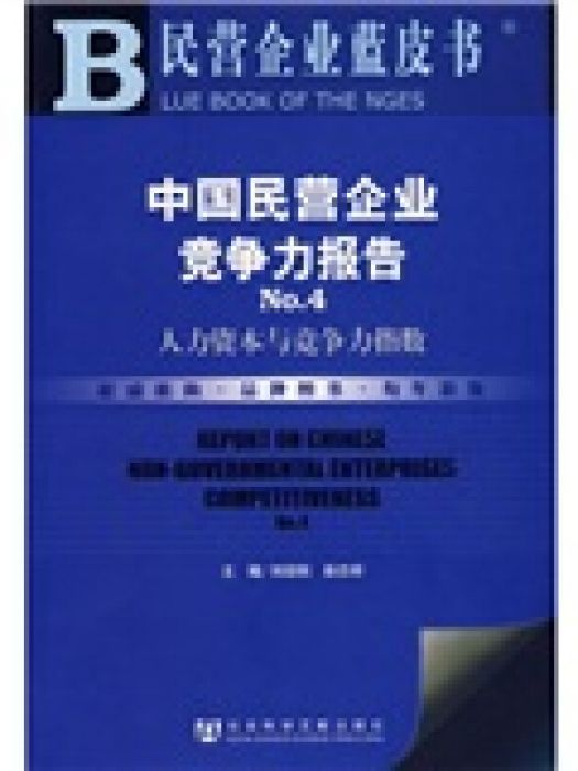 中國民營企業競爭力報告(No.4)：人力資本與競爭力指數