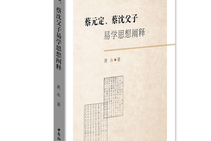 蔡元定、蔡沈父子易學思想闡釋