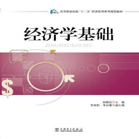 經濟學基礎(2013年中國電力出版社出版的圖書)