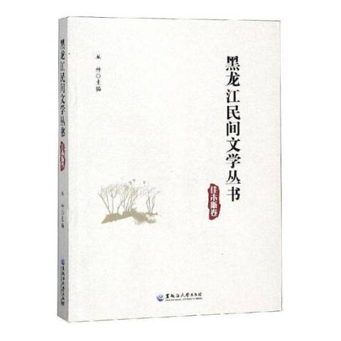 黑龍江民間文學叢書：佳木斯卷